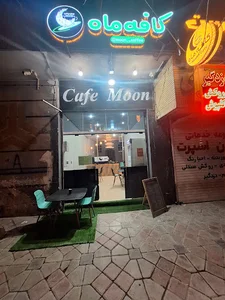 کافه ماه