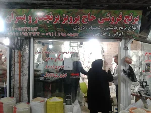 برنج فروشی حاج پرویز برنجکار و پسران