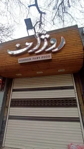 اسنک روژان 4