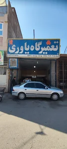 تعمیرگاه یاوری