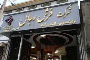 دفتر مرکزی فرش رجال