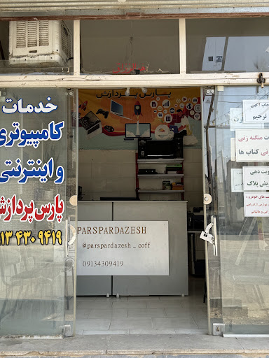 خدمات کامپیوتری پارس پردازش