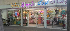 پوشاک کودک ونوجوان ارمغان