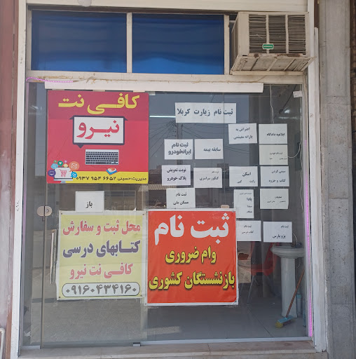 کافی نت نیرو