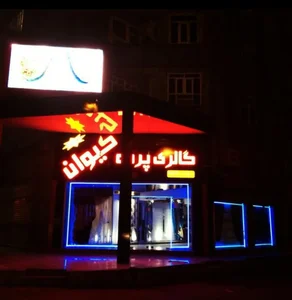 گالری پرده کیوان