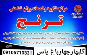 مرکز مشاوره عمومی ترنج