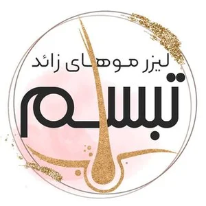 مرکزلیزر تبسم