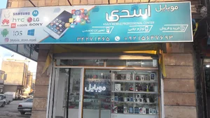 موبایل اسدی
