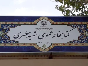 کتابخانه عمومی شهید مطهری