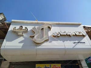 باشگاه بدنسازی آراد 2