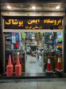 ایمن پوشاک زمانی فرد