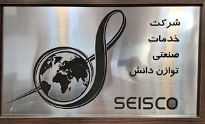 شرکت خدمات صنعتی توازن دانش Seisco