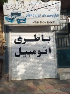 باطری فروشی کریمی 2