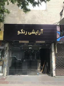 ارایشی رنگو