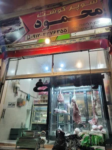 سوپر گوشت محمود