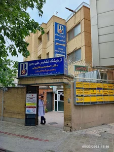 آزمایشگاه دکتر بصیر کازرونی 4