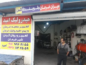 هیدرولیک امید