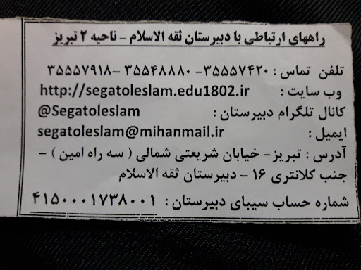 دبیرستان پسرانه ثقه الاسلام