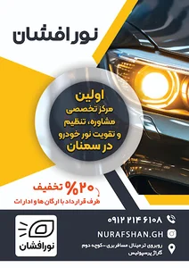تنظیم نور چراغ خودرو نورافشان