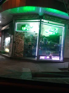 آجیلی امین 2