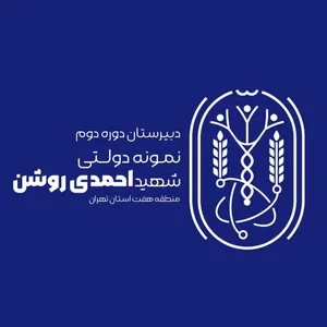 دبیرستان نمونه دولتی شهید احمدی روشن