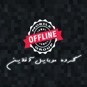 موبایل آفلاین