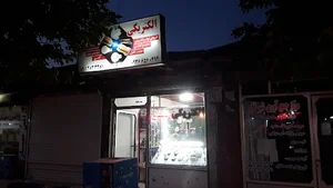 کالا برق الکتریکی سیفی