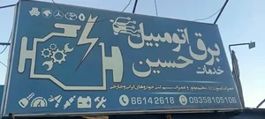 کلینیک تخصصی برق خودرو حسین 2
