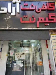 کافی نت آراد
