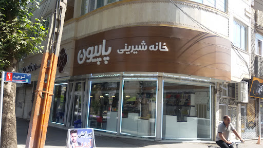 قنادی پاپیون