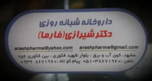 داروخانه شبانه روزی دکتر شیرازی 2