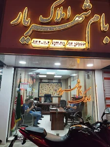 املاک بام شهریار