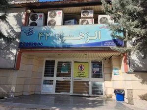 مجموعه ورزشی الزهرا (شعبه ۴۲)
