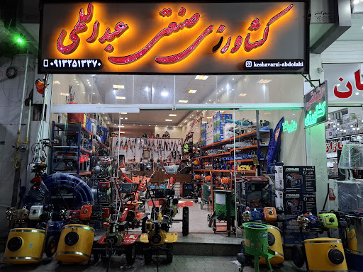 فروشگاه کشاورزی صنعتی عبداللهی