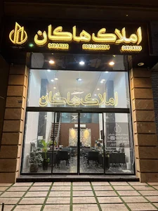 املاک هاکان
