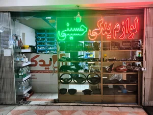 لوازم یدکی حسینی 2