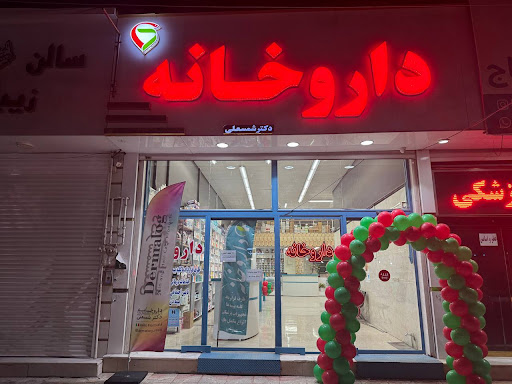 Dr. Shamsaliداروخانه شبانه روزی دکتر شمسعلی
