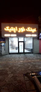 عینک نور اپتیک محمود آباد