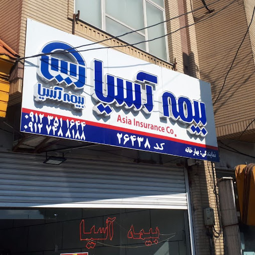 بیمه اسیا بهار خانه