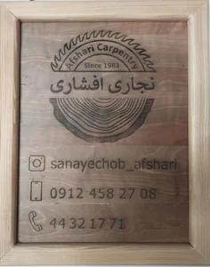 نجاری افشاری 5