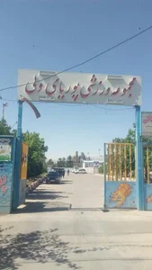 مجموعه ورزشی پوریای ولی