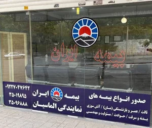 بیمه ایران الماسیان 2