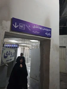 سرویس بهداشتی جنوب غربی میدان آزادی