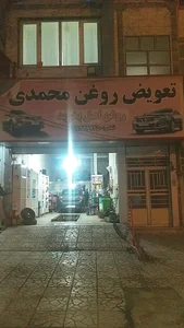 تعویض روغنی و مکانیکی محمدی 2