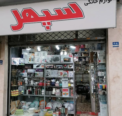 لوارم خانگی سپهر