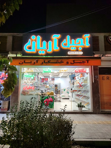 آجیل و خشکبار آریان