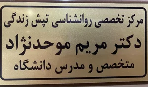 مرکز تخصصی روانشناسی تپش زندگی تبریز 3