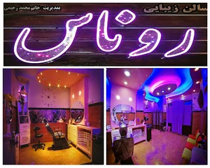سالن زیبایی روناس