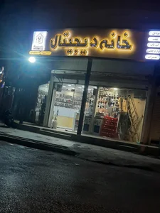 خانه دیجیتال 2