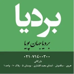 بردیا جهان پویا